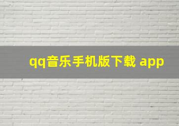 qq音乐手机版下载 app